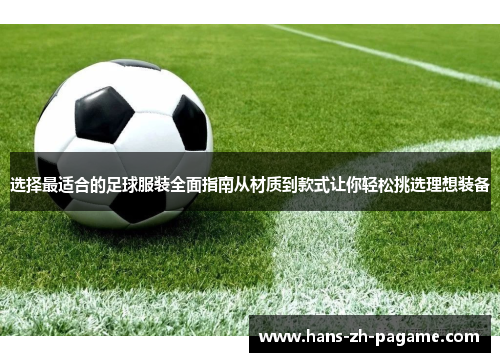 选择最适合的足球服装全面指南从材质到款式让你轻松挑选理想装备