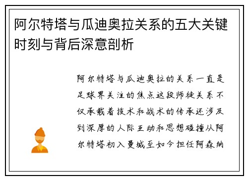 阿尔特塔与瓜迪奥拉关系的五大关键时刻与背后深意剖析