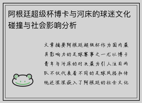 阿根廷超级杯博卡与河床的球迷文化碰撞与社会影响分析 阿根廷超级杯博卡与河床的球迷文化碰撞与社会影响分析