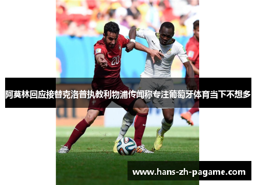 阿莫林回应接替克洛普执教利物浦传闻称专注葡萄牙体育当下不想多 阿莫林回应接替克洛普执教利物浦传闻称专注葡萄牙体育当下不想多