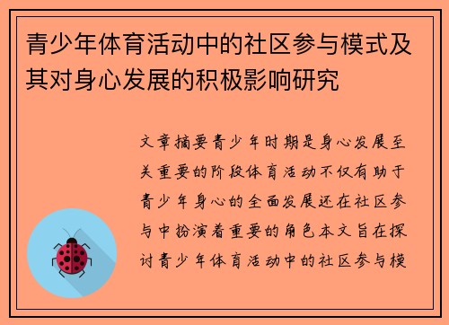 青少年体育活动中的社区参与模式及其对身心发展的积极影响研究 青少年体育活动中的社区参与模式及其对身心发展的积极影响研究