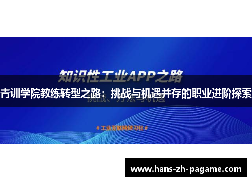 青训学院教练转型之路：挑战与机遇并存的职业进阶探索