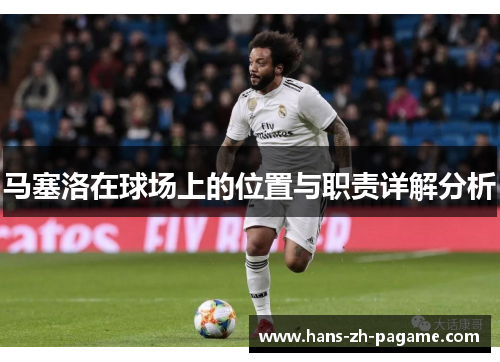 马塞洛在球场上的位置与职责详解分析