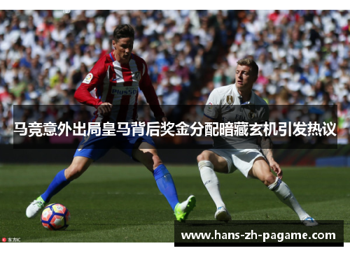 马竞意外出局皇马背后奖金分配暗藏玄机引发热议