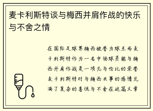 麦卡利斯特谈与梅西并肩作战的快乐与不舍之情