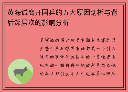 黄海诚离开国乒的五大原因剖析与背后深层次的影响分析 黄海诚离开国乒的五大原因剖析与背后深层次的影响分析