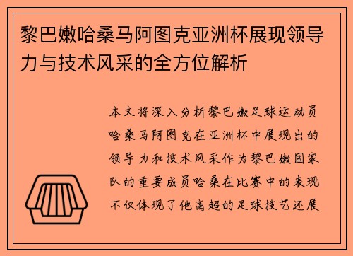 黎巴嫩哈桑马阿图克亚洲杯展现领导力与技术风采的全方位解析 黎巴嫩哈桑马阿图克亚洲杯展现领导力与技术风采的全方位解析