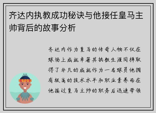 齐达内执教成功秘诀与他接任皇马主帅背后的故事分析