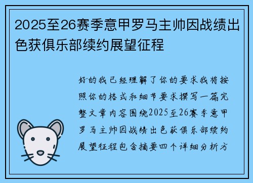 2025至26赛季意甲罗马主帅因战绩出色获俱乐部续约展望征程 2025至26赛季意甲罗马主帅因战绩出色获俱乐部续约展望征程