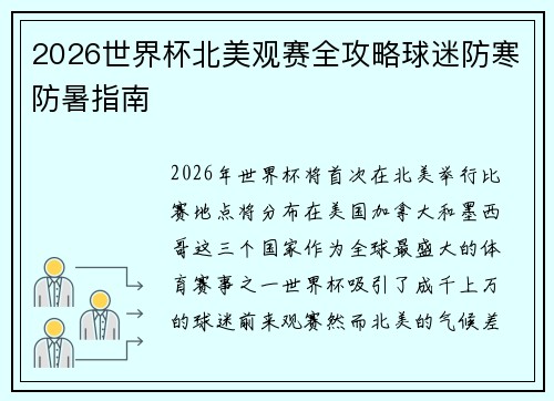 2026世界杯北美观赛全攻略球迷防寒防暑指南