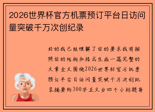 2026世界杯官方机票预订平台日访问量突破千万次创纪录 2026世界杯官方机票预订平台日访问量突破千万次创纪录