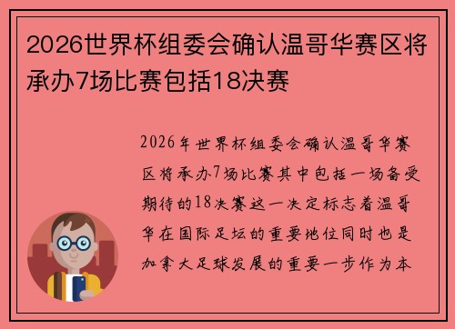 2026世界杯组委会确认温哥华赛区将承办7场比赛包括18决赛