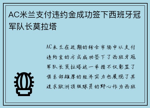 AC米兰支付违约金成功签下西班牙冠军队长莫拉塔