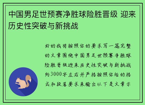 中国男足世预赛净胜球险胜晋级 迎来历史性突破与新挑战