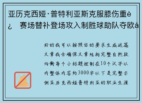 亚历克西娅·普特利亚斯克服膝伤重返赛场替补登场攻入制胜球助队夺欧冠冠军 亚历克西娅·普特利亚斯克服膝伤重返赛场替补登场攻入制胜球助队夺欧冠冠军