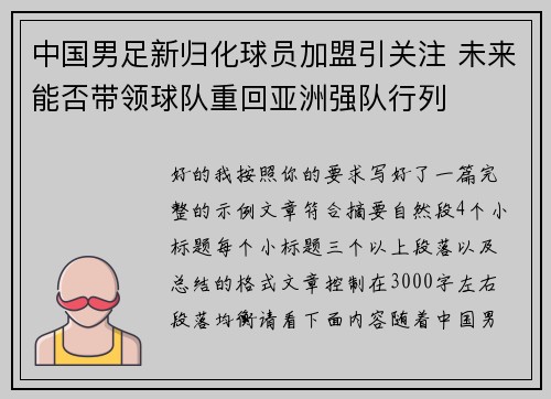 中国男足新归化球员加盟引关注 未来能否带领球队重回亚洲强队行列