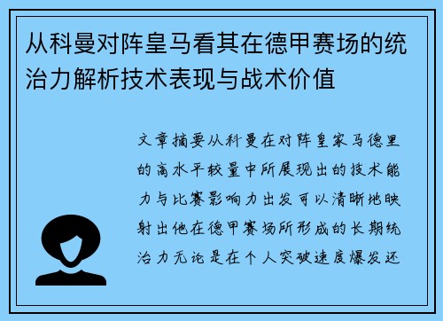从科曼对阵皇马看其在德甲赛场的统治力解析技术表现与战术价值 从科曼对阵皇马看其在德甲赛场的统治力解析技术表现与战术价值
