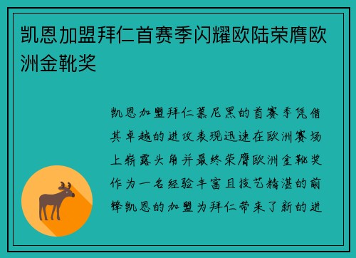 凯恩加盟拜仁首赛季闪耀欧陆荣膺欧洲金靴奖