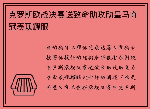 克罗斯欧战决赛送致命助攻助皇马夺冠表现耀眼