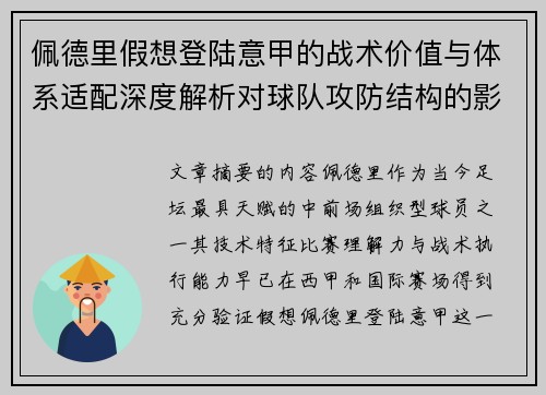 佩德里假想登陆意甲的战术价值与体系适配深度解析对球队攻防结构的影响评估 佩德里假想登陆意甲的战术价值与体系适配深度解析对球队攻防结构的影响评估