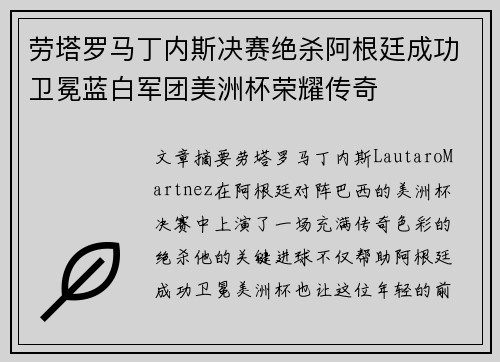 劳塔罗马丁内斯决赛绝杀阿根廷成功卫冕蓝白军团美洲杯荣耀传奇 劳塔罗马丁内斯决赛绝杀阿根廷成功卫冕蓝白军团美洲杯荣耀传奇