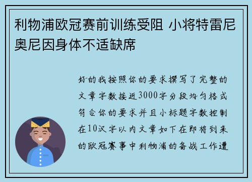 利物浦欧冠赛前训练受阻 小将特雷尼奥尼因身体不适缺席 利物浦欧冠赛前训练受阻 小将特雷尼奥尼因身体不适缺席