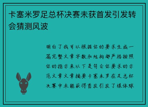 卡塞米罗足总杯决赛未获首发引发转会猜测风波