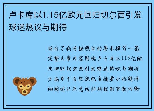 卢卡库以1.15亿欧元回归切尔西引发球迷热议与期待 卢卡库以1.15亿欧元回归切尔西引发球迷热议与期待