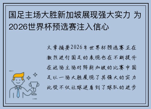 国足主场大胜新加坡展现强大实力 为2026世界杯预选赛注入信心