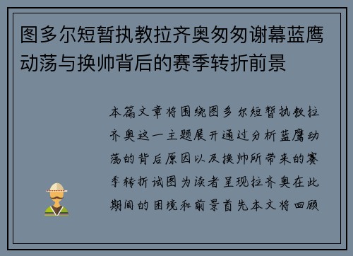 图多尔短暂执教拉齐奥匆匆谢幕蓝鹰动荡与换帅背后的赛季转折前景