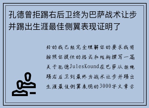 孔德曾拒踢右后卫终为巴萨战术让步并踢出生涯最佳侧翼表现证明了