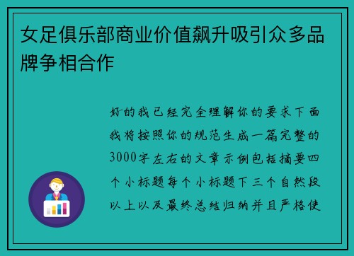 女足俱乐部商业价值飙升吸引众多品牌争相合作 女足俱乐部商业价值飙升吸引众多品牌争相合作