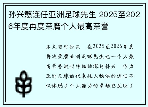 孙兴慜连任亚洲足球先生 2025至2026年度再度荣膺个人最高荣誉 孙兴慜连任亚洲足球先生 2025至2026年度再度荣膺个人最高荣誉