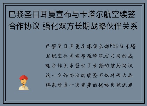 巴黎圣日耳曼宣布与卡塔尔航空续签合作协议 强化双方长期战略伙伴关系