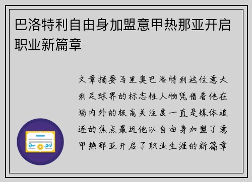 巴洛特利自由身加盟意甲热那亚开启职业新篇章