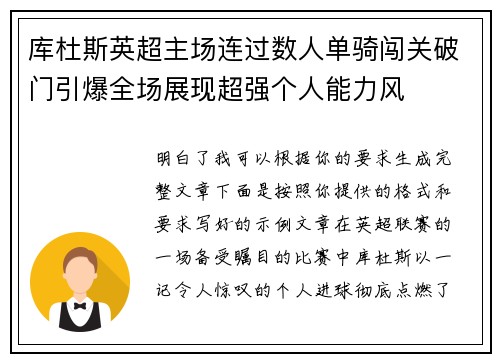 库杜斯英超主场连过数人单骑闯关破门引爆全场展现超强个人能力风