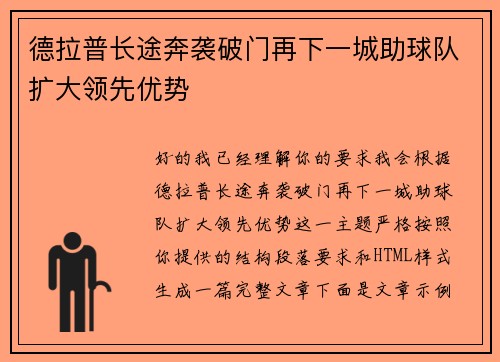 德拉普长途奔袭破门再下一城助球队扩大领先优势
