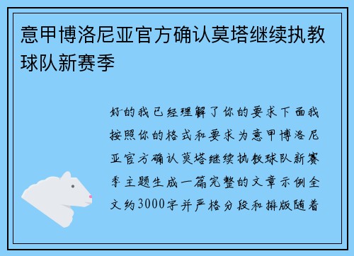 意甲博洛尼亚官方确认莫塔继续执教球队新赛季