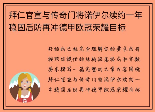 拜仁官宣与传奇门将诺伊尔续约一年稳固后防再冲德甲欧冠荣耀目标 拜仁官宣与传奇门将诺伊尔续约一年稳固后防再冲德甲欧冠荣耀目标