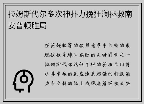 拉姆斯代尔多次神扑力挽狂澜拯救南安普顿胜局