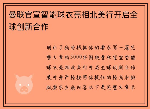 曼联官宣智能球衣亮相北美行开启全球创新合作
