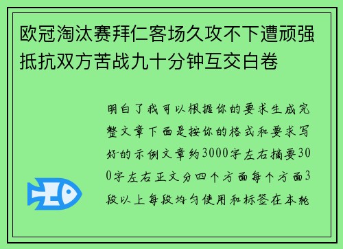 欧冠淘汰赛拜仁客场久攻不下遭顽强抵抗双方苦战九十分钟互交白卷 欧冠淘汰赛拜仁客场久攻不下遭顽强抵抗双方苦战九十分钟互交白卷