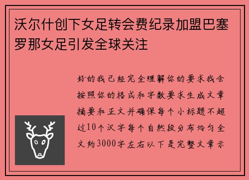 沃尔什创下女足转会费纪录加盟巴塞罗那女足引发全球关注 沃尔什创下女足转会费纪录加盟巴塞罗那女足引发全球关注