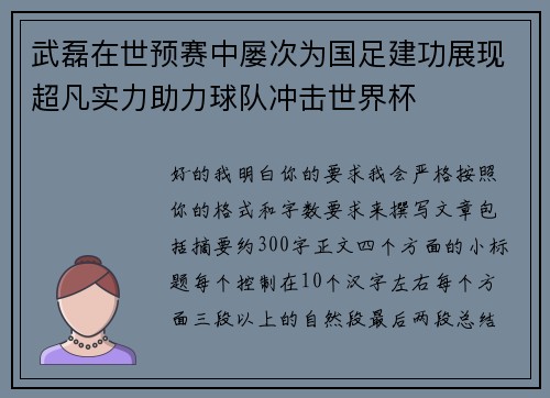 武磊在世预赛中屡次为国足建功展现超凡实力助力球队冲击世界杯 武磊在世预赛中屡次为国足建功展现超凡实力助力球队冲击世界杯