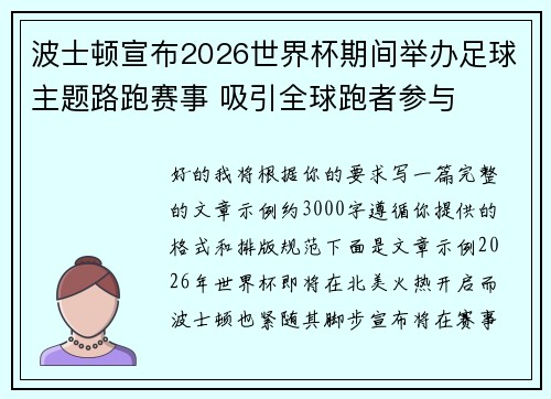 波士顿宣布2026世界杯期间举办足球主题路跑赛事 吸引全球跑者参与