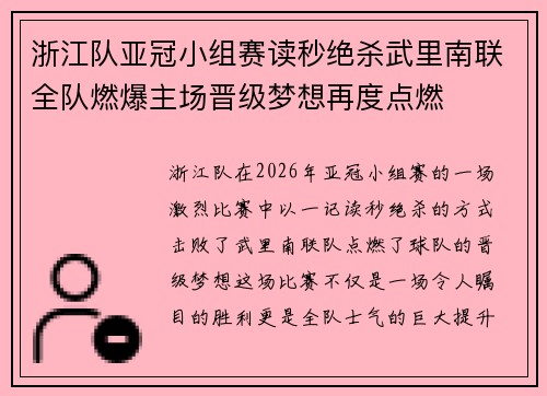 浙江队亚冠小组赛读秒绝杀武里南联全队燃爆主场晋级梦想再度点燃 浙江队亚冠小组赛读秒绝杀武里南联全队燃爆主场晋级梦想再度点燃
