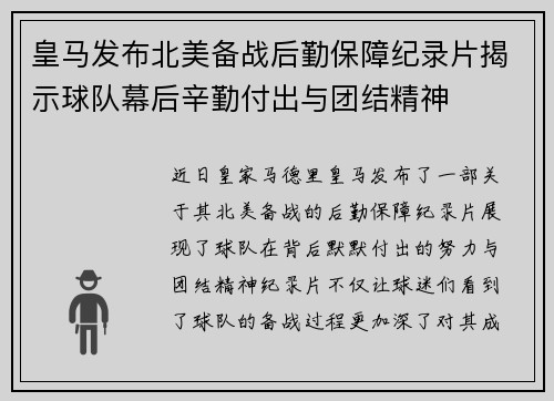 皇马发布北美备战后勤保障纪录片揭示球队幕后辛勤付出与团结精神