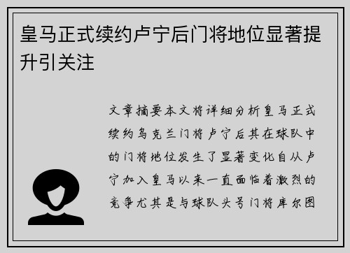 皇马正式续约卢宁后门将地位显著提升引关注