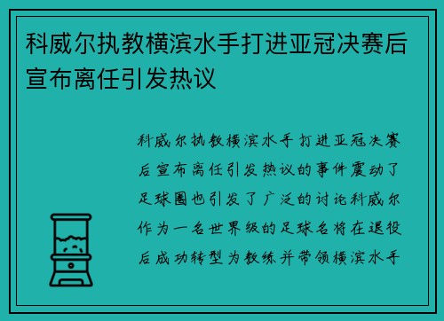 科威尔执教横滨水手打进亚冠决赛后宣布离任引发热议