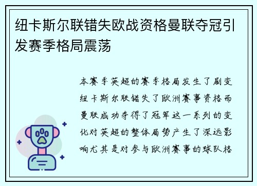 纽卡斯尔联错失欧战资格曼联夺冠引发赛季格局震荡